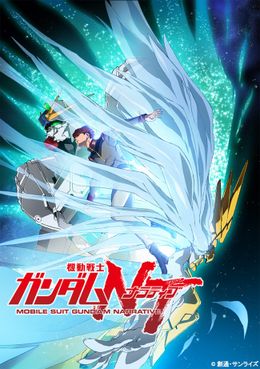 『機動戦士ガンダムNT(ナラティブ)』は11月公開予定