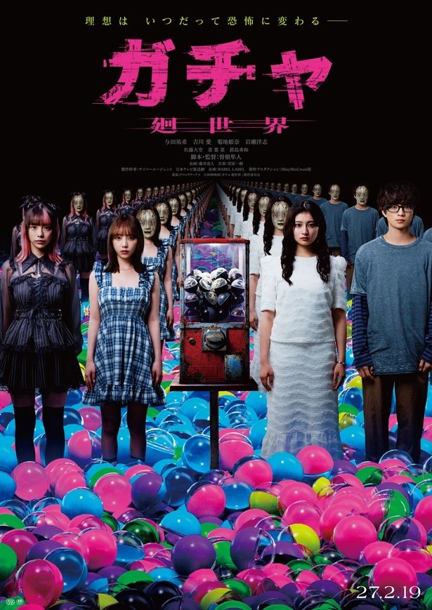 『ガチャ-廻世界-』与田祐希×吉川愛×菊地姫奈がトリプル主演！3人の“凛子”を捉えた特報映像＆ティザービジュアルが到着