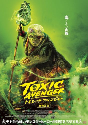 R15+だけど＜無修正版＞で上陸！『トキシック・アベンジャー』日本版ポスター＆場面写真9点が一挙解禁
