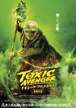 『トキシック・アベンジャー』は11月13日(金)より公開！