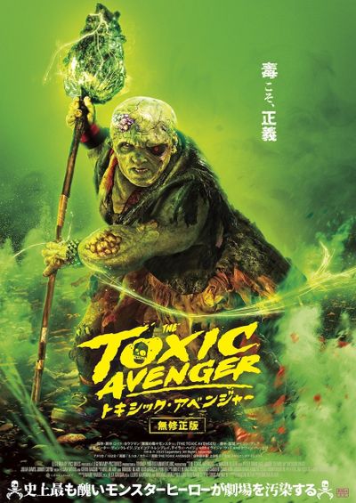 『トキシック・アベンジャー』は11月13日(金)より公開！
