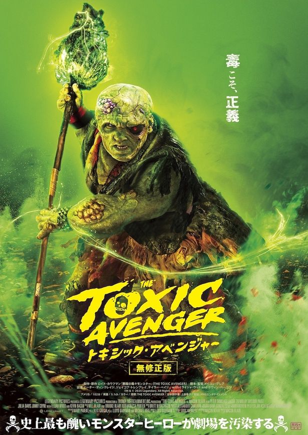 『トキシック・アベンジャー』は11月13日(金)より公開！