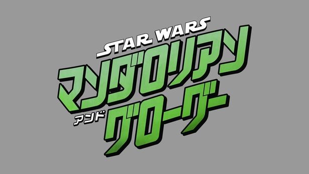 『スター・ウォーズ／マンダロリアン・アンド・グローグー』(26)のブルーレイ＋DVD セットと4K UHD＋ブルーレイ セットが、本日9月30日(水)に発売