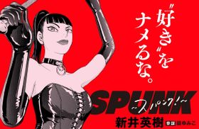 新井英樹×吉田恵輔“SM”をテーマに再タッグ『SPUNK -スパンク！-』製作決定！2027年秋公開に向けてクラウドファンディングも開始