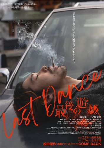 最後の「遊戯」シリーズのメインスタッフが再集結『LAST DANCE 最後の遊戯』2027年2月公開決定！主演は柄本佑＆宇崎竜童