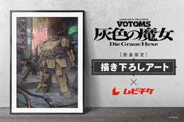 『装甲騎兵ボトムズ 灰色の魔女』第1作の描き下ろしアート×ムビチケが数量限定で販売開始！