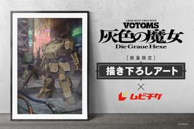 『装甲騎兵ボトムズ 灰色の魔女』第1作の描き下ろしアート×ムビチケが数量限定で販売開始！