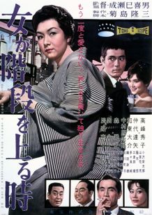 成瀬巳喜男監督『女が階段を上る時』＆『乱れ雲』の4Kデジタルリマスター版が「第39回東京国際映画祭」で世界初上映へ