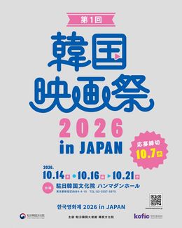 韓国文化院ハンマダンホールにて「第1回 韓国映画祭 2026 in JAPAN」の開催が決定