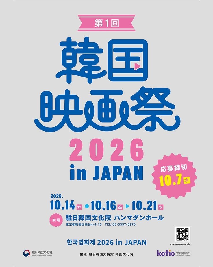 韓国文化院ハンマダンホールにて「第1回 韓国映画祭 2026 in JAPAN」の開催が決定