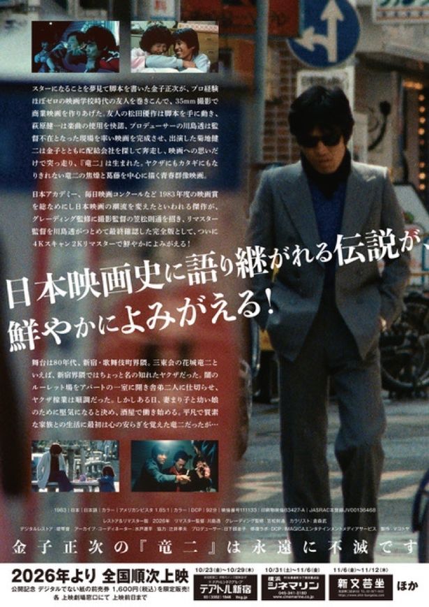 1983年に彗星のごとく現れ、日本映画史に確かな爪痕を残した『竜二』