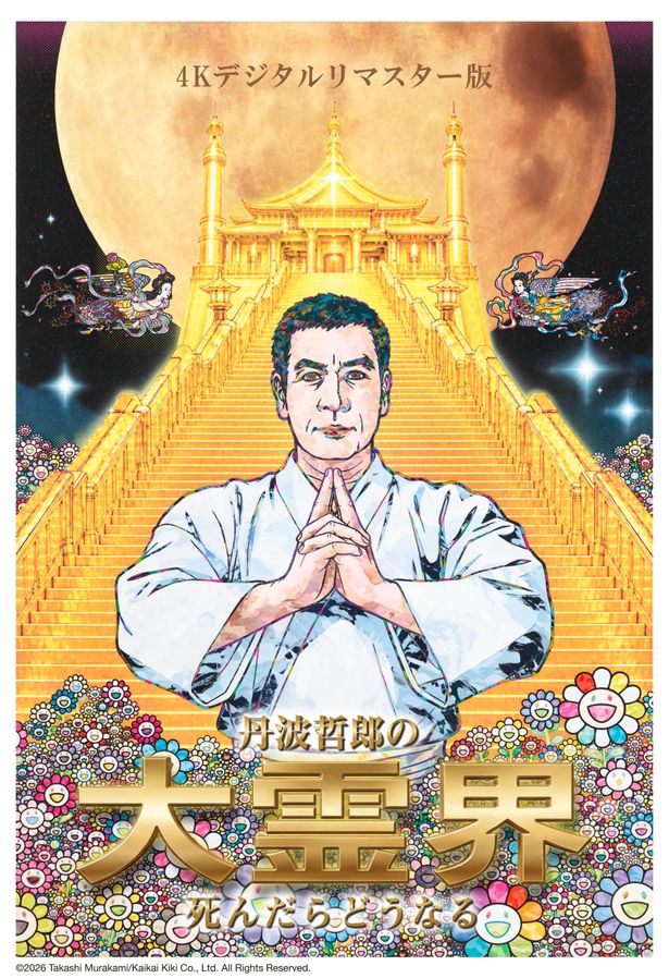 『丹波哲郎の大霊界／死んだらどうなる』『恋する地球人 ‐劇場特別版‐』などが「第39回東京国際映画祭」への出品決定！