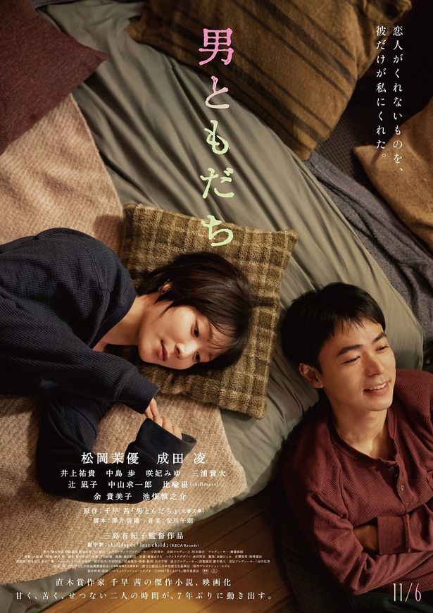 7年ぶりに再会した男ともだちと過ごす3つの夜を描く『男ともだち』