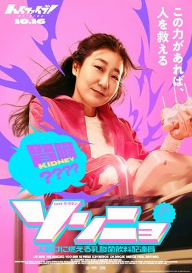 ラ・ミラン演じるヤクルトレディのソンニョをフィーチャーしたポスター