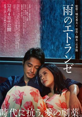 雨に濡れた窓を背に、名美(井筒しま)と村木(東出昌大)が寄り添う姿を捉えたメインビジュアル