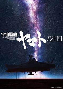 荒廃した大地から宇宙に向けて発進しようとする「ヤマト」をとらえたティザービジュアル