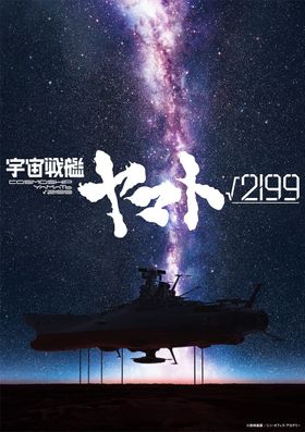 荒廃した大地から宇宙に向けて発進しようとする「ヤマト」をとらえたティザービジュアル