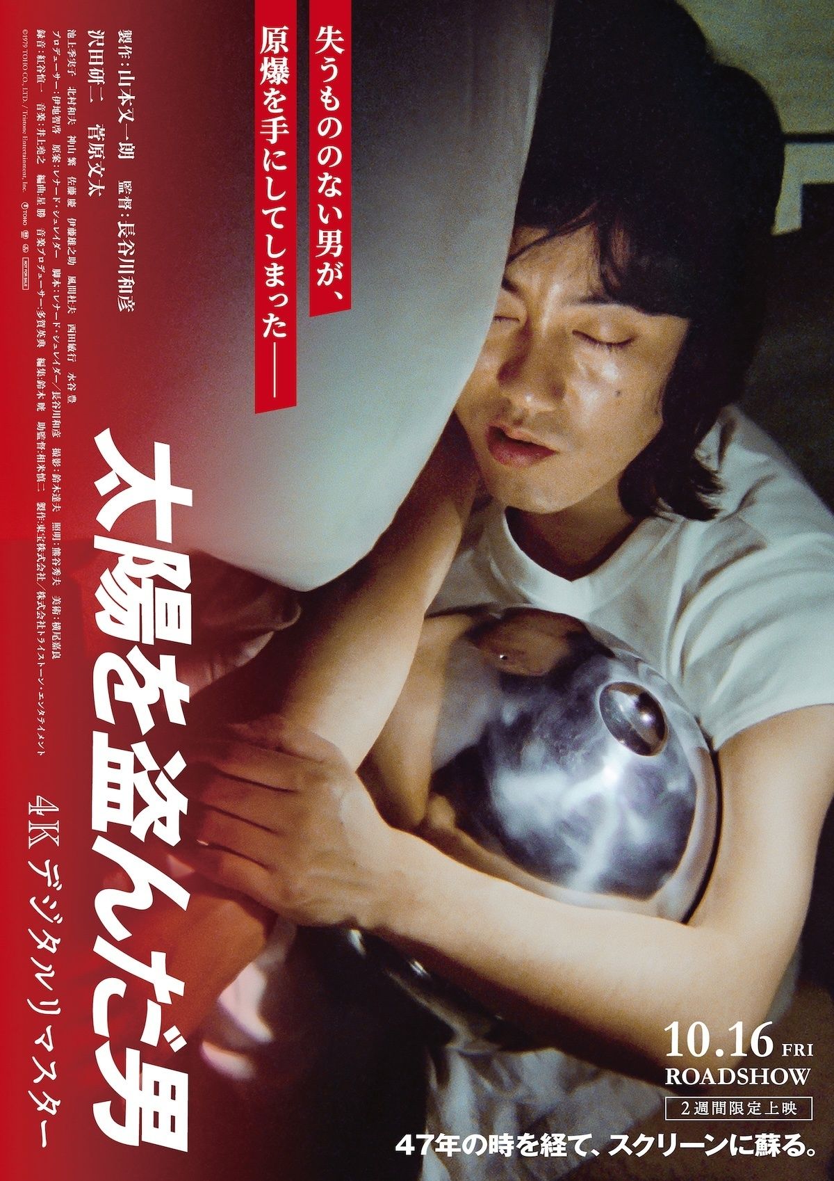 長谷川和彦監督作『太陽を盗んだ男／4Kデジタルリマスター』沢田研二が