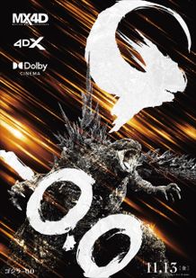 11月13日(金)よりDolby CINEMA、4DX、MX4Dでの上映も開始！『ゴジラ-0.0』のプレミアムラージフォーマットビジュアルも解禁！