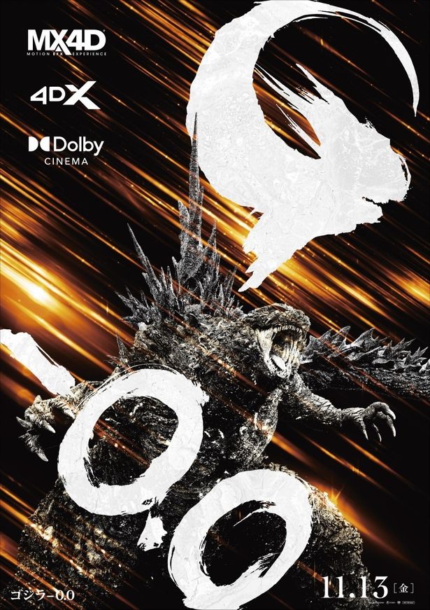 11月13日(金)よりDolby CINEMA、4DX、MX4Dでの上映も開始！『ゴジラ-0.0』のプレミアムラージフォーマットビジュアルも解禁！