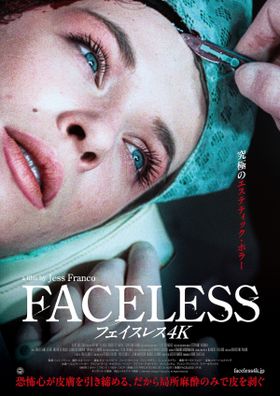 80年代を席巻したエステティック・ホラーが4Kレストアで甦る『フェイスレス4K』12月公開決定！不穏すぎるポスタービジュアル＆予告編