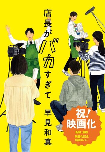 2020年本屋大賞ノミネート作「店長がバカすぎて」実写映画化決定！書店員と“非”敏腕店長らの奮闘を描く