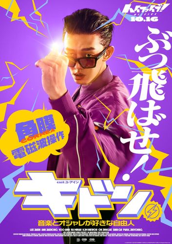 角膜移植で奇想天外な能力に目覚める！『ハイファイブ！』“Bluetoothマン”キャラポス＆キャラ予告、入場特典公開