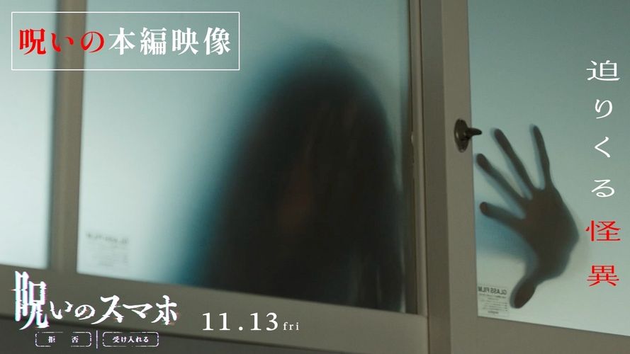 スマホから死の連鎖が始まる…早瀬憩主演『呪いのスマホ』呪いの元凶が迫りくる衝撃の本編映像をチラ見せ
