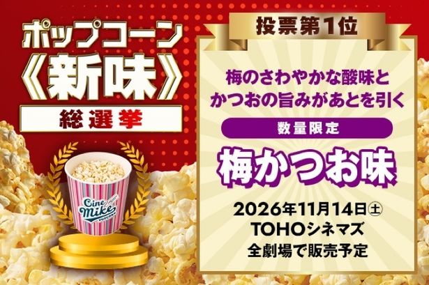 【写真を見る】ポップコーン《新味》総選挙で選ばれたのは「梅かつお味」