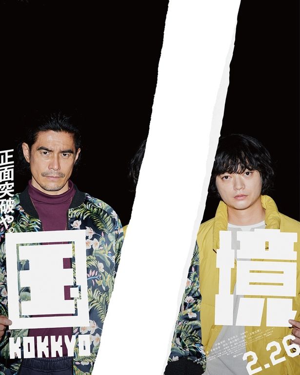 【写真を見る】「国境破り」ポスタービジュアル全12種と特報映像全7種が一挙解禁