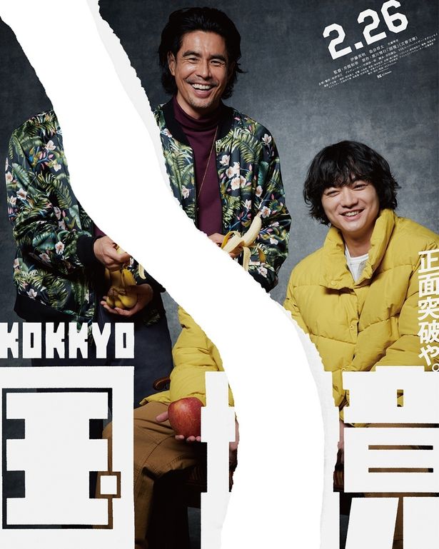 黒川博行原作、井筒和幸監督による映画『国境』のポスタービジュアル