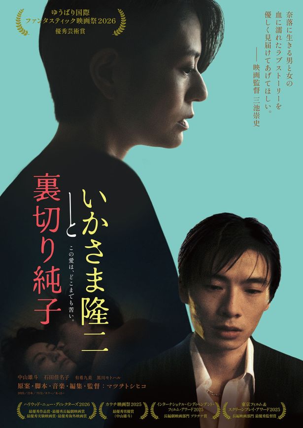 新鋭監督が描くノワール・ラブストーリー『いかさま隆二と裏切り純子』ポスタービジュアル＆三池崇史からのコメントも到着