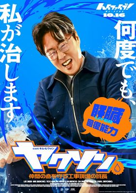 肝臓移植で傷を癒やすヒーローに超覚醒！キム・ヒウォン演じるヤクソンのキャラクターポスター