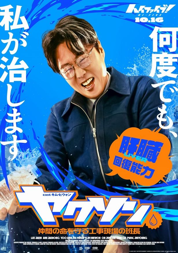 肝臓移植で傷を癒やすヒーローに超覚醒！キム・ヒウォン演じるヤクソンのキャラクターポスター