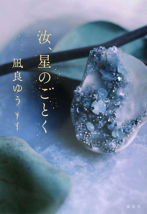 2023年の本屋大賞を受賞した「汝、星のごとく」