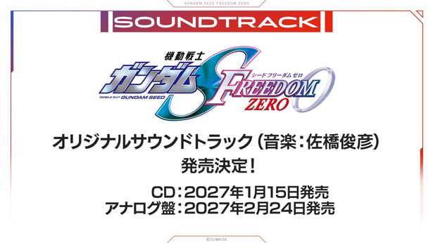 『機動戦士ガンダム SEED FREEDOM ZERO』のオリジナルサウンドトラックCDが1月15日(金)発売決定