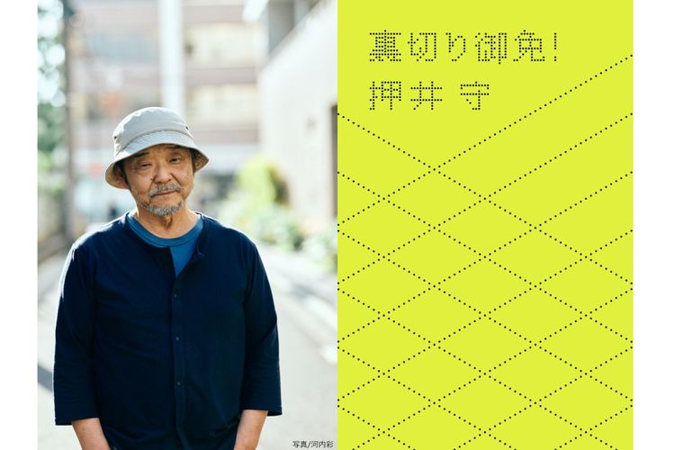 押井守監督が“裏切られた”映画を語る連載が「裏切り御免！」として書籍化！発売記念トークイベントも開催決定