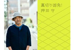 MOVIE WALKER PRESSの人気連載が「裏切り御免！」として12月7日(月)発売！