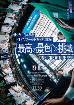 『サッカー日本代表 FIFAワールドカップ2026 「最高の景色」への挑戦 ONE CREATURE 2nd Leg』公開決定！ナレーションは中村倫也に