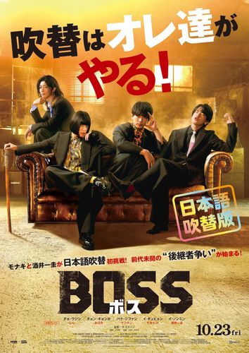 モナキ＆純烈・酒井一圭の新たな魅力が炸裂!?韓国で大ヒットの『BOSS／ボス』吹替版予告が完成
