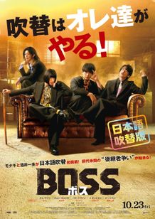 モナキが『BOSS／ボス』で吹替え声優に挑戦！四苦八苦と試行錯誤の成果は…