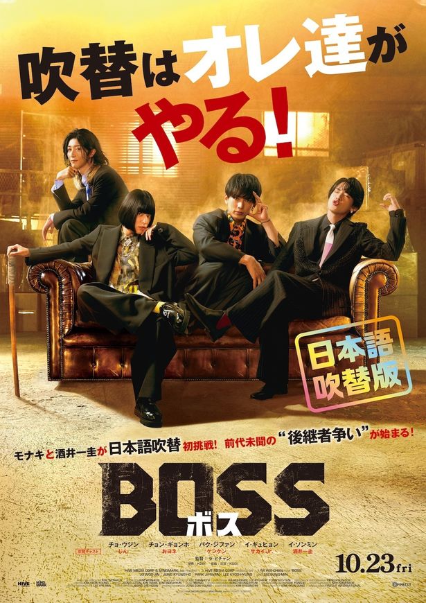 モナキが『BOSS／ボス』で吹替え声優に挑戦！四苦八苦と試行錯誤の成果は…