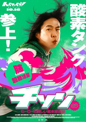 "酸素タンクマン"チソンのキャラクターポスター