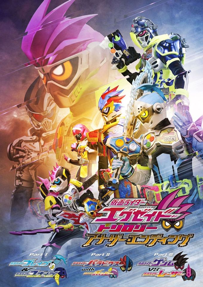 仮面ライダーエグゼイド トリロジー アナザー・エンディング