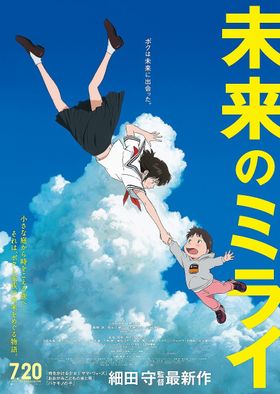 山下達郎と細田守が9年ぶり再タッグ！『未来のミライ