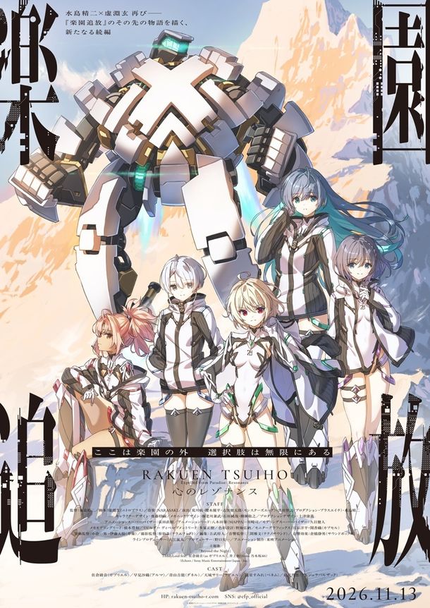 『楽園追放 心のレゾナンス』最新情報最新キービジュアル