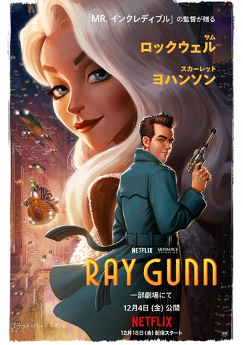 『レミーのおいしいレストラン』のブラッド・バード監督最新作となるNetflix映画『レイ・ガン』が12月4日より一部劇場で上映へ！