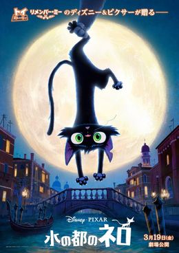 ディズニー＆ピクサーが、ベネチアを舞台に、はぐれ者の黒猫を描く『水の都のネロ』ティザーポスター