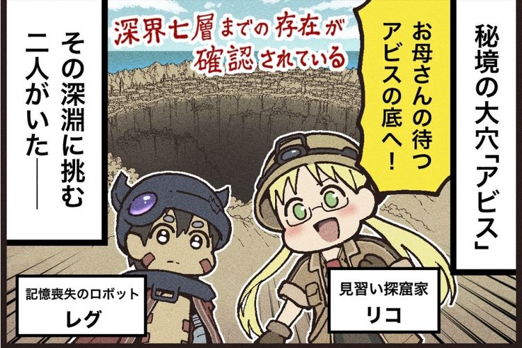 「メイドインアビス」の大ファン、大友しゅうまがあらすじ漫画を描き下ろし！劇場シリーズ第一部『メイドインアビス 目覚める神秘』への予習はこれでばっちり