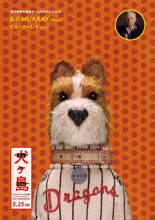 高校野球チームで可愛がられていたボス。ウェス作品には欠かせないビル・マーレイが演じる！